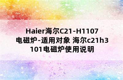 Haier海尔C21-H1107电磁炉-适用对象 海尔c21h3101电磁炉使用说明